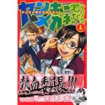 ヤンキー君とメガネちゃん（1） (講談社コミックス)