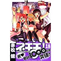 魔法先生ネギま！（18） (講談社コミックス)