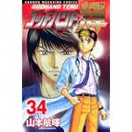 ゴッドハンド輝（34） (少年マガジンコミックス)