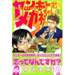 ヤンキー君とメガネちゃん（2） (講談社コミックス)