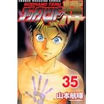 ゴッドハンド輝（35） (少年マガジンコミックス)