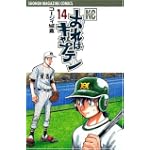 おれはキャプテン（14） (講談社コミックス)
