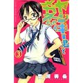 ヤンキー君とメガネちゃん（3） (講談社コミックス) (0 クリップ)