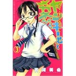 ヤンキー君とメガネちゃん（3） (講談社コミックス)
