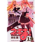魔法先生ネギま！（19） (講談社コミックス)