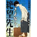 さよなら絶望先生（9） (講談社コミックス)