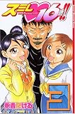 スミレ♥16歳!!