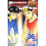 ゴッドハンド輝（36） (少年マガジンコミックス)