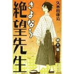 さよなら絶望先生（10） (講談社コミックス)