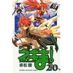 魔法先生ネギま！（20） (講談社コミックス)