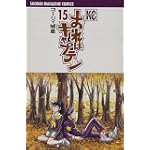 おれはキャプテン（15） (講談社コミックス)