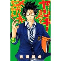 ヤンキー君とメガネちゃん（5） (講談社コミックス)