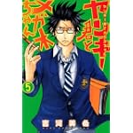 ヤンキー君とメガネちゃん（5） (講談社コミックス)