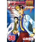 ゴッドハンド輝（38） (少年マガジンコミックス)