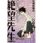 さよなら絶望先生（11） (講談社コミックス)