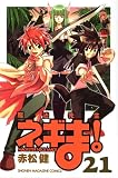 魔法先生ネギま! 21 赤松 健