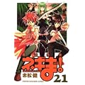 魔法先生ネギま！（21） (講談社コミックス) (0 クリップ)
