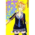 ヤンキー君とメガネちゃん（6） (講談社コミックス)