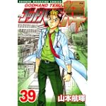 ゴッドハンド輝（39） (少年マガジンコミックス)