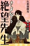 さよなら絶望先生 第12集 久米田 康治