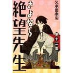 さよなら絶望先生（12） (講談社コミックス)