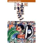 おれはキャプテン（16） (講談社コミックス)