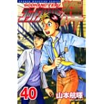 ゴッドハンド輝（40） (少年マガジンコミックス)