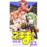 魔法先生ネギま！（22） (講談社コミックス)
