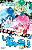 しゅごキャラちゃん！