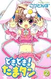 どきどき！たまタン