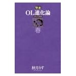 特選OL進化論―秋月りす自選集 (春)