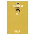特選OL進化論―秋月りす自選集 (夏)