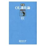 特選OL進化論―秋月りす自選集 (秋)