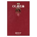 特選OL進化論―秋月りす自選集 (冬)