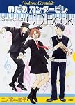 のだめカンタービレSelection CD Book