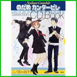 のだめカンタービレ Selection CD Book 1～3 巻