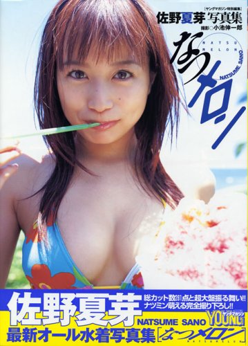 なつメロン―佐野夏芽写真集
