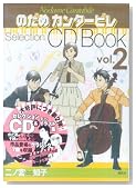 のだめカンタービレ Selection CD Book〈vol.2〉