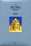 復刻版 ガンダムマガジンコンプリートBOX