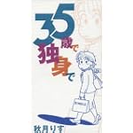 35歳で独身で