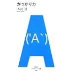 がっかり力 (アフタヌーン新書 001) がっかり力 (アフタヌーン新書 001)