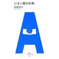アフタヌーン新書 006 ジオン軍の失敗 (0 クリップ) アフタヌーン新書 006 ジオン軍の失敗 (0 クリップ)