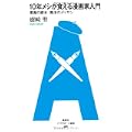 10年メシが食える漫画家入門 悪魔の脚本 魔法のデッサン (アフタヌーン新書 9) (1 クリップ)