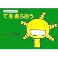えほん　もやしもん　「きんのオリゼー」　てをあらおう (えほんもやしもん きんのオリゼー) (0 クリップ)