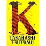 高橋ツトム画集 K