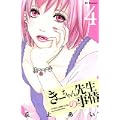 きーちゃん先生の事情（4） (KC　デザート)