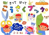 きってはってこうさくブック〈1〉