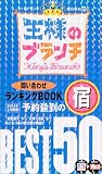 王様のブランチ問い合わせランキングBOOK予約殺到の宿BEST50 (2004年上半期版)