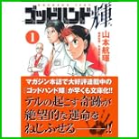 ゴッドハンド輝 (講談社漫画文庫) 1～15 巻