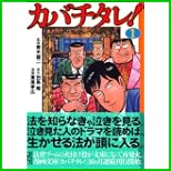 カバチタレ! (講談社漫画文庫) 全 9 巻